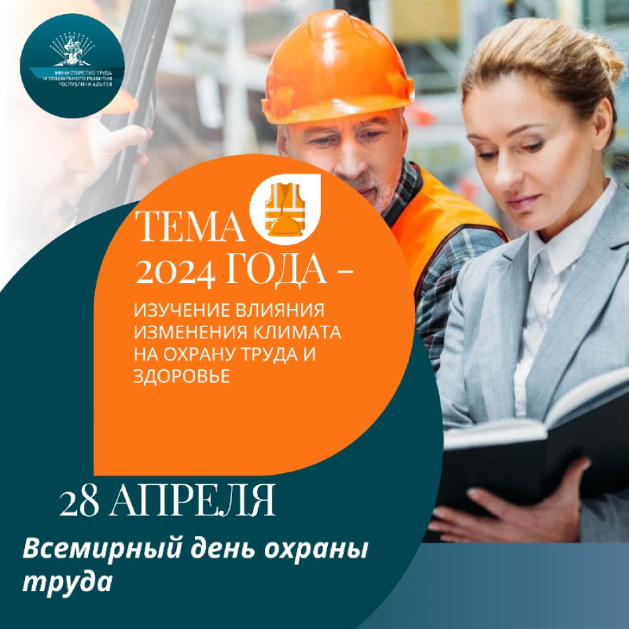 Всемирный день охраны труда 2022. С праздником охраны труда. Всемирный день охраны труда 2024 г. Всемирный день охраны труда 2024 г. Всемирный день охраны труда 2024 г.