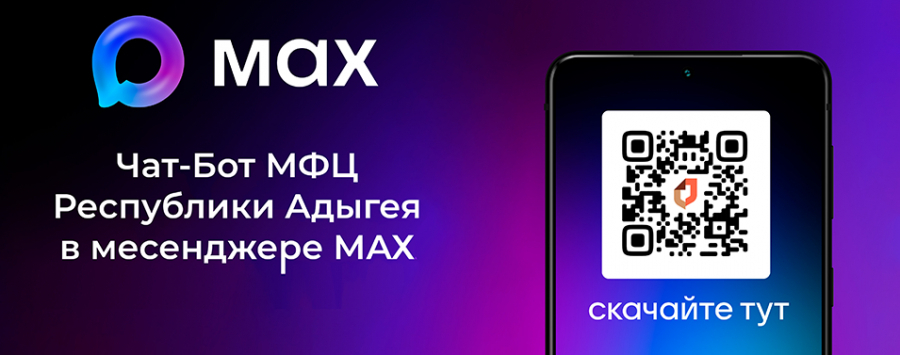 Чат бот МФЦ Республики Адыгея в мессенжере MAX
