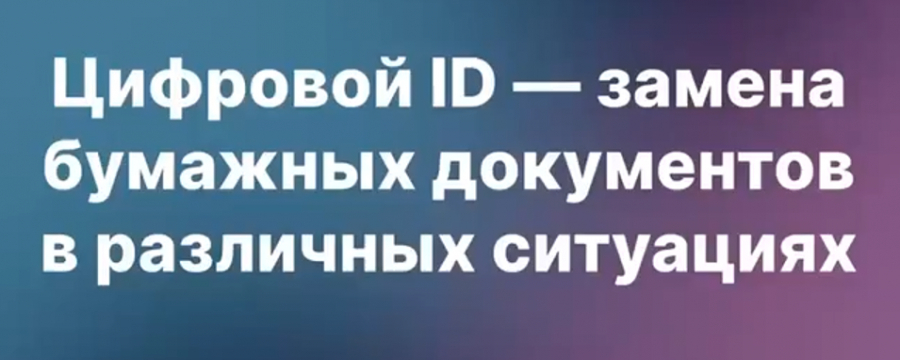 Мессенджер MAX запустил возможность создания цифрового ID