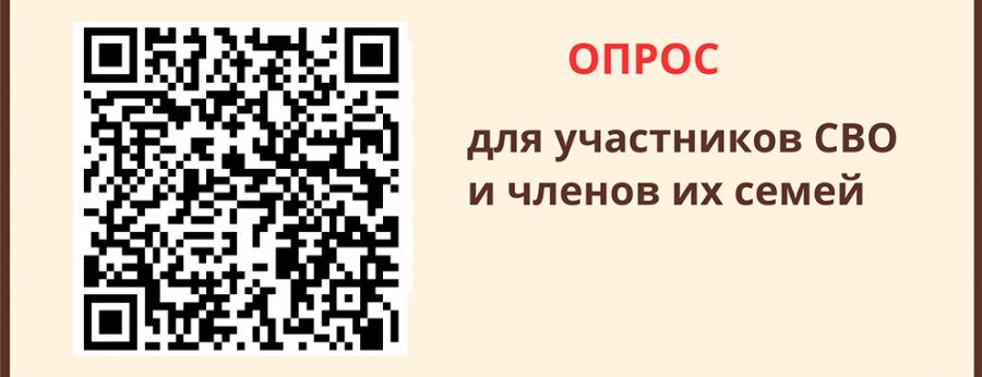 Опрос для участников СВО и членов их семей